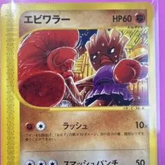 エビワラー ポケモンカードe 1EDITION 052/092
