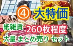 ④ 【260枚前後】 紙雑貨 大量 まとめ売り セット