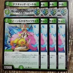 デスキャッチビートル　リツイーギョ　クイーン&かぼちゃうちゃう　①