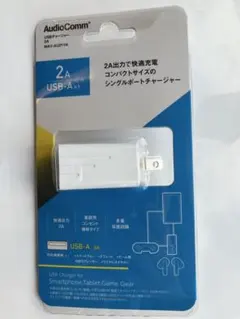 ‼️AudioComm USB充電器 2A