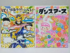 【のぶみ】ぼく、仮面ライダーになる! & ダンスアース 2冊セット
