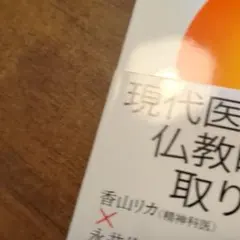 香山リカ「マインドフルネス最前線 」