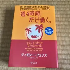 「週4時間」だけ働く。 9時―5時労働からおさらばして、世界中の好きな場所に住…