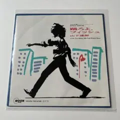【美品】山下達郎　踊ろよ、フィッシュ　1987年　MOON-740