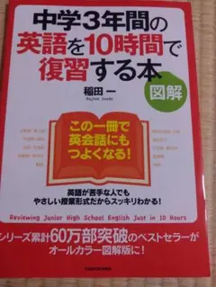英語を10時間で復習する本