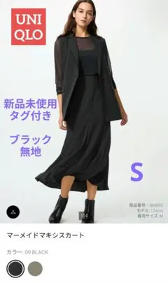 新品タグ付き ユニクロ マーメイドマキシスカート 無地 ブラック S