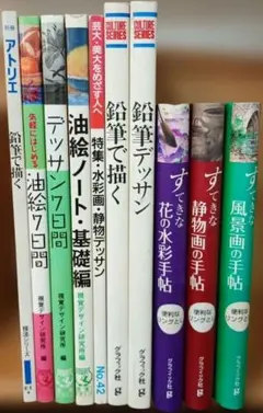 美大受験 デッサン 油絵 水彩 技法書 基礎〜 画力向上 まとめ売 10冊セット