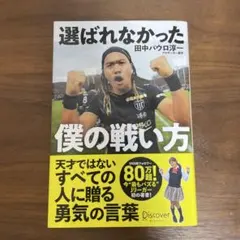 【初版】選ばれなかった僕の戦い方 田中パウロ淳一