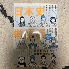 日本史単語帳 前田秀幸 池田書店