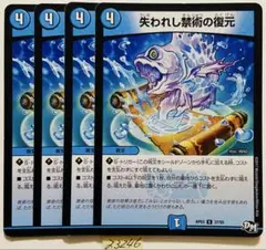 失われし禁術の復元　4枚