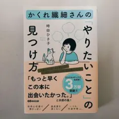 かくれ繊細さんの「やりたいこと」の見つけ方