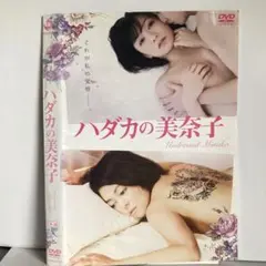 ★ハダカの美奈子 [DVD]★送料無料★7226