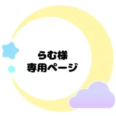 らむ様専用ページ