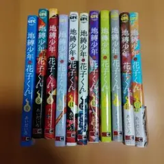 地縛少年 花子くん 0巻　8巻～17巻