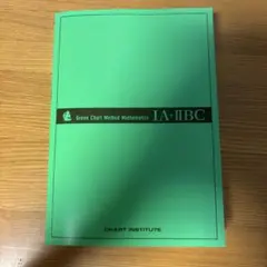 チャート式 緑チャート 数学IA+IIBC