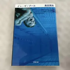 イン・ザ・プール