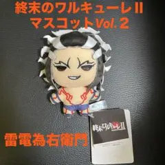 終末のワルキューレ||| マスコットVol.2 Vol.1 全種セット 終末のワルキューレⅢ マスコット vol 1 vol 2 全種セット｜Yahoo