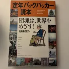 定年バックパッカー読本