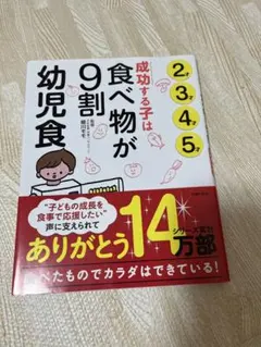 成功する子は食べ物が9割 幼児食