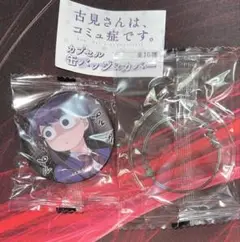 古見さんは、コミュ症です。 カプセル缶バッジ 古見硝子