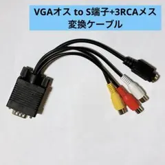 ・VGAオス to S端子+3RCAメス 変換ケーブル