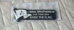 三代目 J Soul Brothers ライブツアー キーホルダー