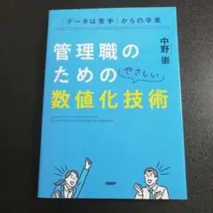 「データは苦手」からの卒業 管理職のためのやさしい数値化技術 日経BP