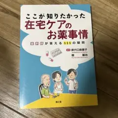 ここが知りたかった在宅ケアのお薬事情 : 薬剤師が答える111の疑問