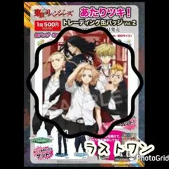 東京リベンジャーズ あたりツキ！ トレーディング缶バッジ Vol.2