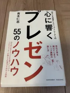 心に響くプレゼン 55のノウハウ