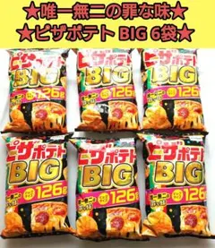 【6袋】Calbee 唯一無二の罪な味！ ピザポテト BIG 126gのサムネイル