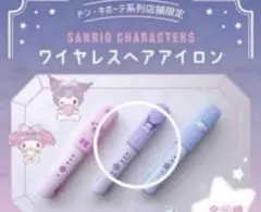 サンリオ クロミ コードレスヘアアイロンのサムネイル