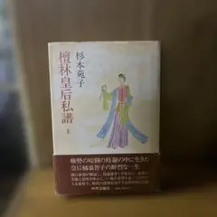 檀林皇后私譜 上 下 全巻セット 完結 2冊 杉本苑子 本 絶版希少 中公