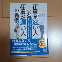 「仕事が速い人」と「仕事が遅い人」の習慣