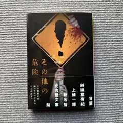 その他の危険 新潮文庫