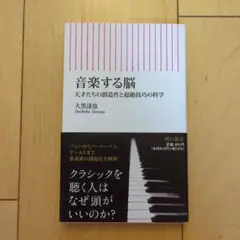 音楽する脳 天才たちの創造性と超絶技巧の科学