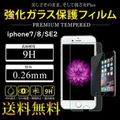iPhone6/6s/7/8/SE2 液晶保護  強化ガラスフィルム 硬度9H