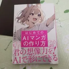 はじめてのAIマンガの作り方