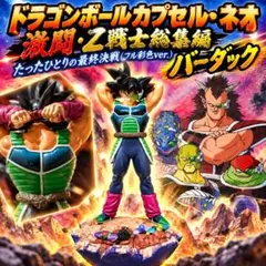 未開封 ドラカプ総集編 たったひとりの最終決戦 バーダック ボーナスパーツつき