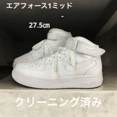 【定番人気】Nike Air Force 1 ホワイトミッドスニーカー27.5㎝