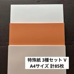 色上質紙 3種セット V A4サイズ 計85枚