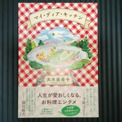 マイ・ディア・キッチン