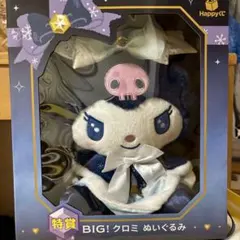 サンリオ Happyくじ 特賞 BIG! クロミ ぬいぐるみ ハッピーくじ