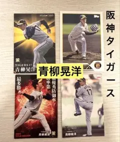 阪神タイガース　tigers 青柳晃洋　プロ野球チップス　topps