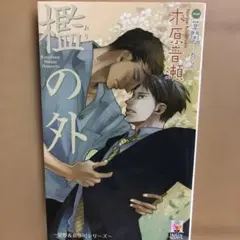 2026年最新】檻の外 木原音瀬の人気アイテム - メルカリ