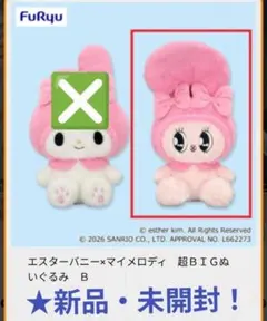 9月限定特価！新品☆【エスターバニー×マイメロディ】超BIGぬいぐるみB★未開封