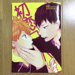 2025年最新】ハイキュー 同人誌 影日の人気アイテム - メルカリ