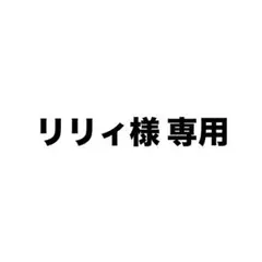 リリィ様専用