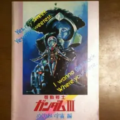 【希少　非売品】　機動戦士ガンダム　めぐりあい宇宙篇　映画ファイナル記念バッジ 希少 非売品】 機動戦士ガンダム めぐりあい宇宙篇 映画