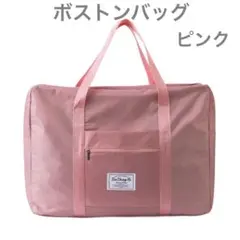 【ピンク】ボストンバッグ　旅行 アウトドア　大容量　キャリーオン　防水